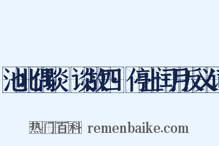 池北偶谈·谈故四·停止闰月反义词是什么意思的图片